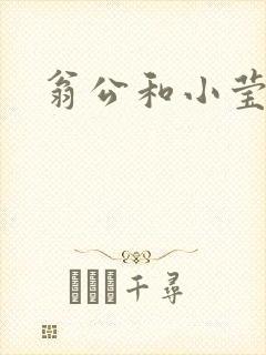 翁公和小莹