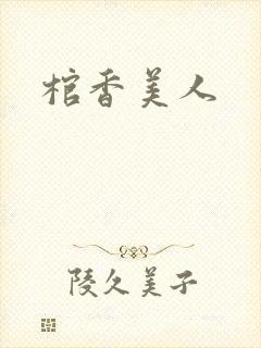 棺香美人封面