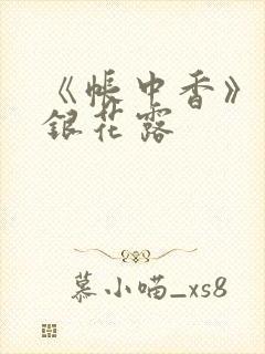 《帐中香》 金银花露