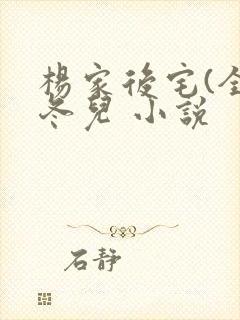 杨家后宅(全)冬儿 小说