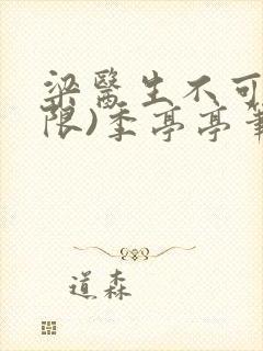 梁医生不可以(限)季亭亭笔趣阁封面