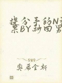 提分手的N种结果BY秒回男神封面
