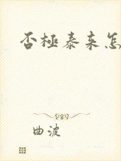 否极泰来怎么读封面