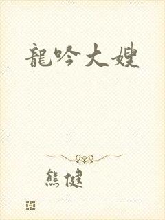 龙吟大嫂