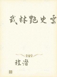 武林艳史云平封面