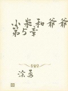 小米和爷爷系列第5章封面