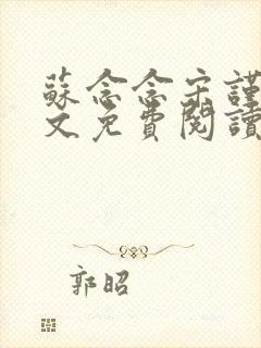 苏念念宋谨言全文免费阅读
