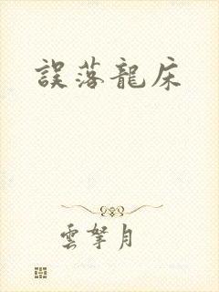 误落龙床
