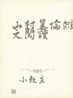 山村暴伦杂欲全文阅读