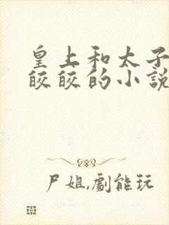 皇上和太子妃沈皎皎的小说免费