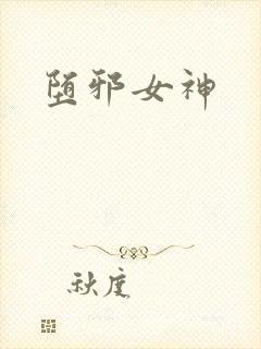堕邪女神