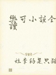 乐可小说全文阅读