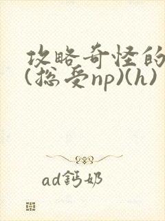 攻略奇怪的世界(总受np)(h)