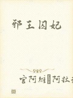 邪王囚妃