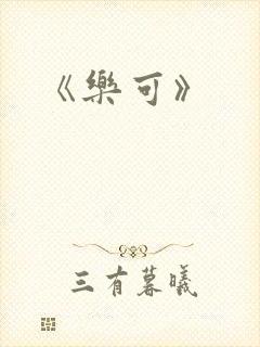 《乐可》