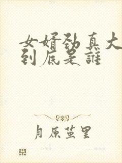女婿劲真大枪枪到底是谁