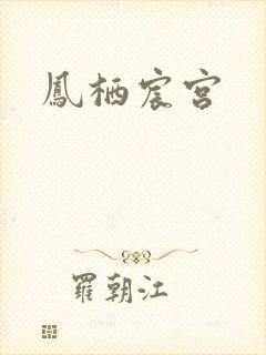凤栖宸宫