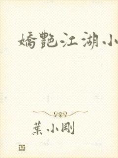 娇艳江湖小说封面