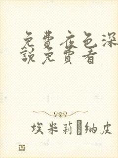 免费夜色深处小说免费看