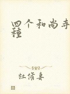 四个和尚寺庙接种