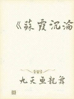 《苏霞沉沦》