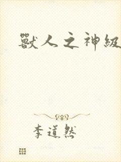 兽人之神级矿师