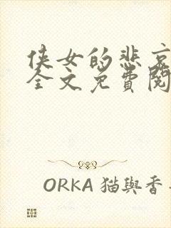 侠女的悲哀小说全文免费阅读笔趣阁