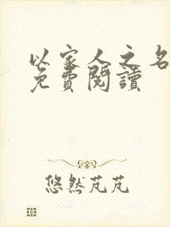 以家人之名小说免费阅读