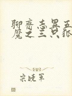 聊斋志异五通神魔之三只狐狸封面