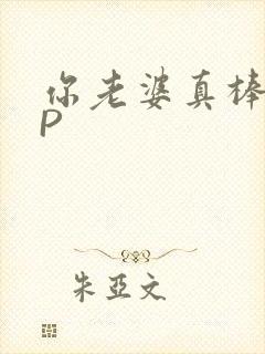 你老婆真棒多CP