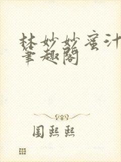 林妙妙蜜汁樱桃笔趣阁封面