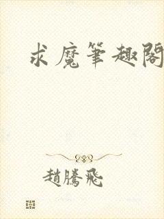 求魔笔趣阁