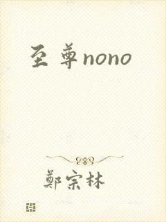 至尊nono