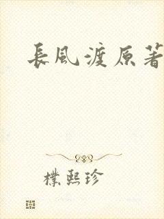 长风渡原著小说