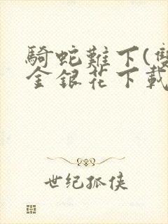 骑蛇难下(双)金银花下载封面