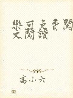 乐可免费阅读全文阅读