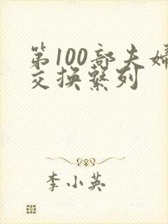 第100部夫妇交换系列封面