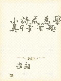 小诗成为学校教具9章笔趣
