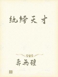 纨绔天才