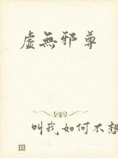 虚无邪尊