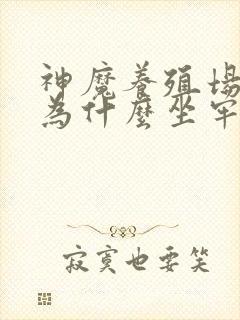 神魔养殖场作者为什么坐牢封面