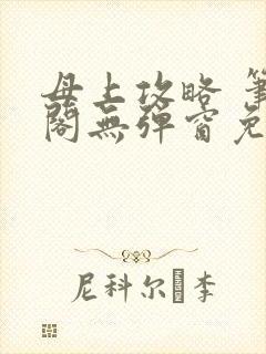 母上攻略 笔趣阁无弹窗免费封面