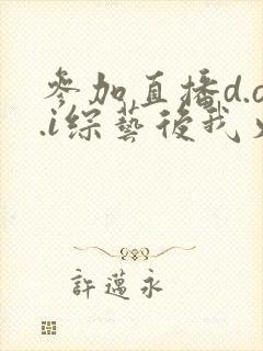 参加直播d.o.i综艺后我火了全文