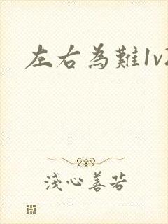 左右为难1v2