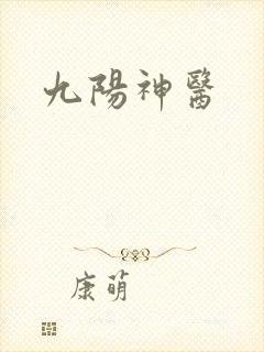 九阳神医