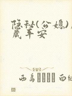 隐秘(公媳)岁岁平安