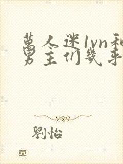 万人迷1vn和男主们几乎无区别封面
