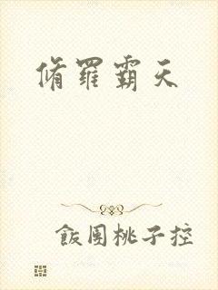 修罗霸天