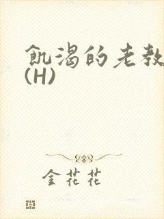 饥渴的老教授 (H)封面