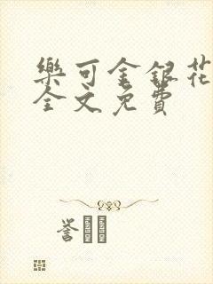 乐可金银花在线全文免费
